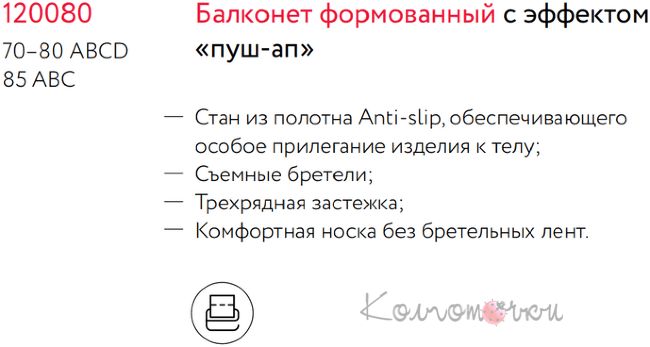 Бюстгальтер Milavitsa 120080 (балконет, push‑up)