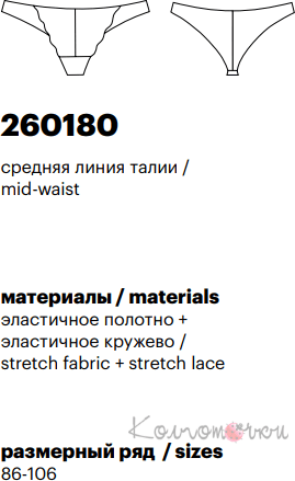Трусики Milavitsa 260180 (танга, средняя линия талии)