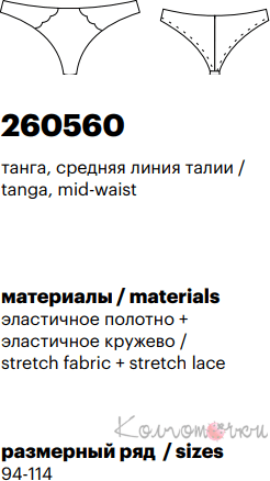 Трусы, Милавица 260560, Milavitsa